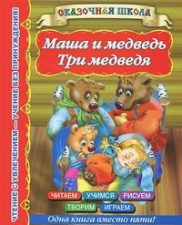 И. В. Горбунова - «Маша и медведь. Три медведя 4+»