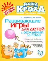 М. Г. Борисенко, Н. А. Лукина - «Развивающие игры для детей с рождения до года»