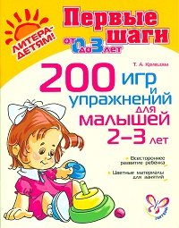 200 игр и упражнений для малышей 2-3 лет
