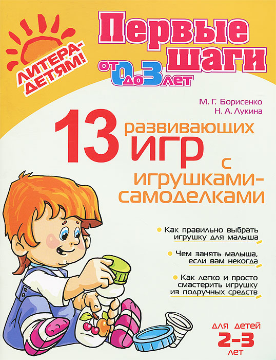 М. Г. Борисенко, Н. А. Лукина - «13 развивающих игр с игрушками-самоделками. Для детей 2-3 лет»