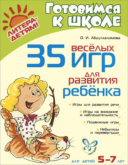 О. И. Абдулхалимова - «35 веселых игр для развития ребенка»