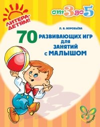 Л. В. Воробьева - «70 развивающих игр для занятий с малышом»
