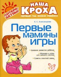 Е. С. Александрова - «Первые мамины игры»