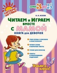 И. И. Асеева - «Читаем и играем вместе с мамой. Книга для девочек»