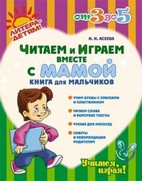 И. И. Асеева - «Читаем и играем вместе с мамой. Книга для мальчиков»