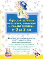 Куликова С., Киреева Т.П. - «Игры для развития мышления, внимания и памяти малышей от 0 до 2 лет»