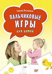 Татьяна Кислинская - «Пальчиковые игры для детей (набор из 29 карточек)»