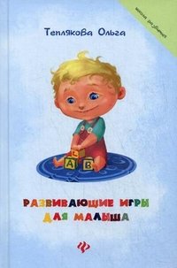 Ольга Теплякова - «Развивающие игры для малыша»