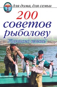 Д. В. Нестерова - «200 советов рыболову. Удачного клева!»