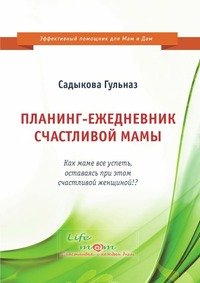Садыкова Гульназ - «Планинг-ежедневник счастливой мамы»