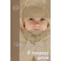 Петр Каптерев - «О природе детей»