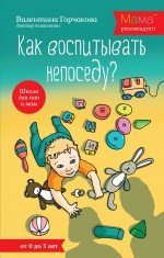 В. Г. Горчакова - «Как воспитывать непоседу?»