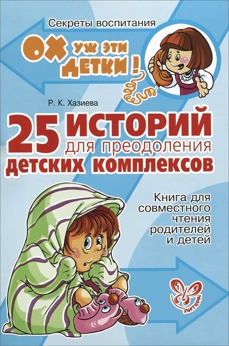 Р. К. Хазиева - «25 историй для преодоления детских комплексов. Книга для совместного чтения родителей и детей»
