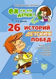 Р. К. Хазиева - «26 историй детских побед. Книга для совместного чтения родителей и детей»
