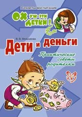 В. В. Мельникова - «Дети и деньги. Практические советы родителям»
