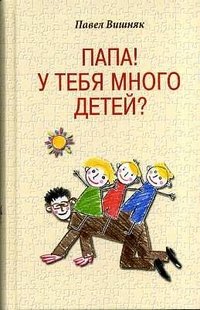 Павел Вишняк - «Папа! У тебя много детей?»