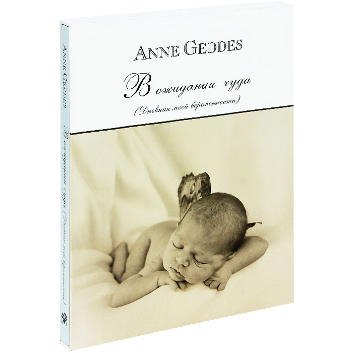 Анне Геддес - «В ожидании чуда. Дневник моей беременности (подарочное издание)»