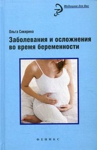 Ольга Сикирина - «Заболевания и осложнения во время беременности»