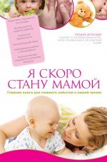 Т. Г. Аптулаева - «Я скоро стану мамой. Главная книга для главного события в вашей жизни»