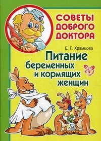 Е. Г. Храмцова - «Питание беременных и кормящих женщин»