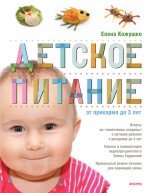 Елена Кожушко - «Детское питание»