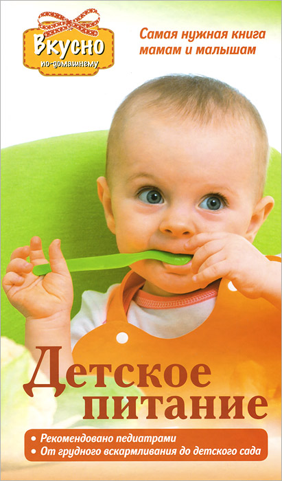 Т. И. Тарабарина - «Детское питание. Самая нужная книга мама и малышам. Рекомендовано педиатрами. От грудного вскармливания до детского сада»