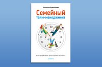 Екатерина Бурмистрова - «Семейный тайм-менеджмент. Книга для родителей, которые хотят 