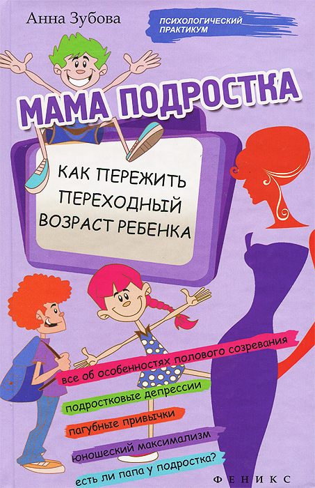 Анна Зубова - «Мама подростка. Как пережить переходный возраст»