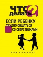 Юлия Василькина - «Что делать, если ребенку трудно общаться со сверстниками»