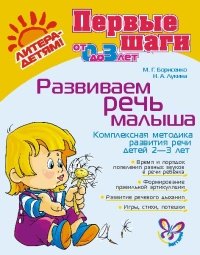 М. Г. Борисенко, Н. А. Лукина - «Развиваем речь малыша. Комплексная методика развития речи детей 2-3 лет»
