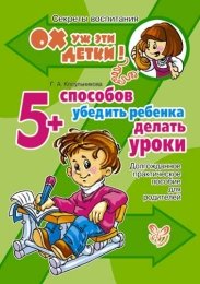 Г. А. Косульникова - «5 способов убедить ребенка делать уроки. Долгожданное практическое пособие для родителей»