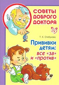 Т. К. Стебунова - «Прививки детям. Все 