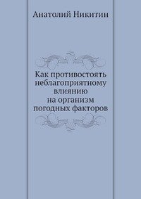 Анатолий Никитин - «Как противостоять неблагоприятному влиянию на организм погодных факторов»