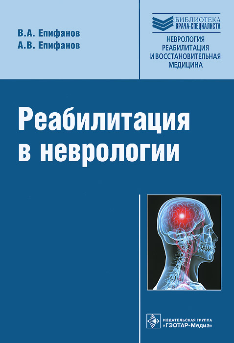 В. А. Епифанов - «Реабилитация в неврологии»