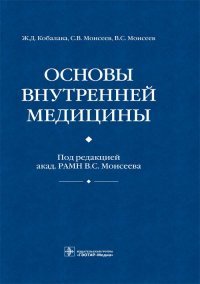 В. С. Моисеев, Ж. Д. Кобалава, С. В. Моисеев - «Основы внутренней медицины»
