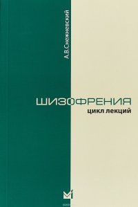 А. В. Снежневский - «Шизофрения. Цикл лекций»