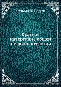 К. Лебедев - «Краткое начертание общей антропопатологии»