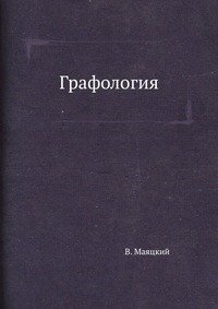 В. Маяцкий - «Графология»