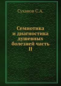С. А. Суханов - «Семиотика и диагностика душевных болезней часть II»