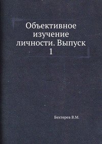 В. М. Бехтерев - «Объективное изучение личности»