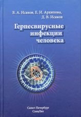 В. А. Исаков, Е. И. Архипова, Д. В. Исаков - «Герпесвирусные инфекции человека»