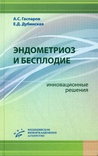 А. С. Гаспаров, Е. Д. Дубинская - «Эндометриоз и бесплодие. Инновационные решения»