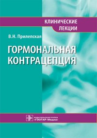 В. Н. Прилепская - «Гормональная контрацепция. Клинические лекции»