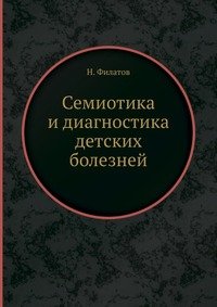 Н. Филатов - «Семиотика и диагностика детских болезней»