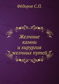 С. П. Федоров - «Желчные камни и хирургия желчных путей»
