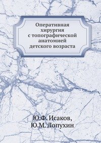 Ю. Ф. Исаков - «Оперативная хирургия с топографической анатомией детского возраста»