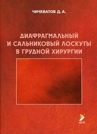Д. А. Чичеватов - «Диафрагмальный и сальниковый лоскуты в грудной хирургии»