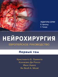 Нейрохирургия. Европейское руководство. В 2 томах. Том 1