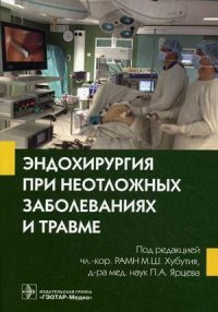 под ред. М. Ш. Хубутия - «Эндохирургия при неотложных заболеваниях и травме»