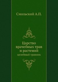 А. П. Смольский - «Царство врачебных трав и растений»